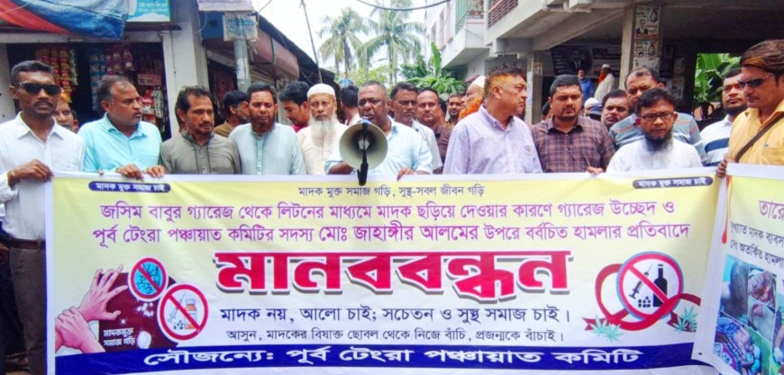 মাদক ব্যবসায় বাঁধা দেয়ায় পঞ্চায়েত সদস্যের ওপর হামলার প্রতিবাদের মানববন্ধন থানায় মামলা
